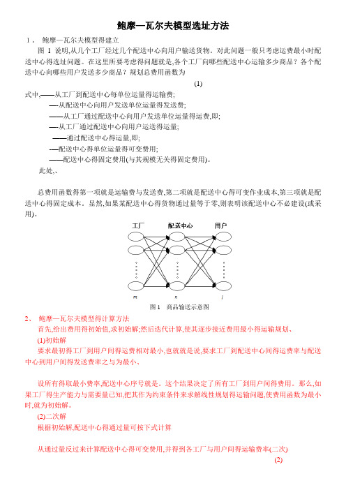 B、1鲍摩——瓦尔夫模型选址方法