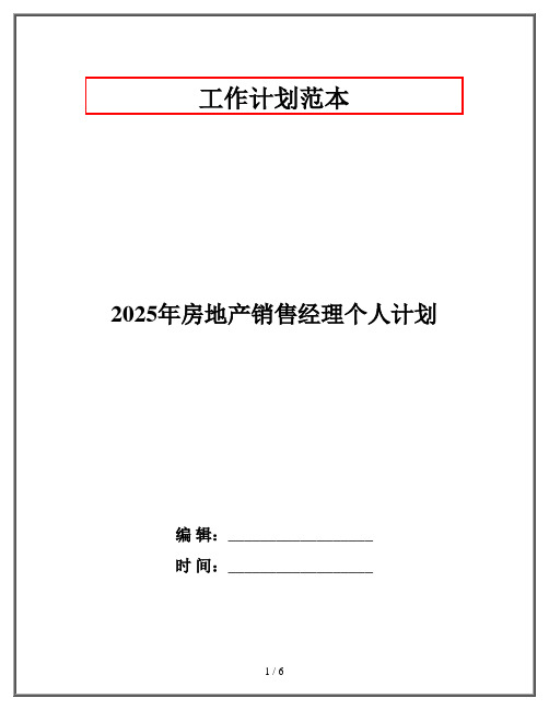 2025年房地产销售经理个人计划