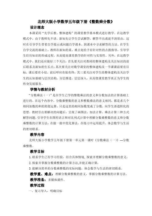 北师大版小学数学五年级下册《整数乘分数》教案
