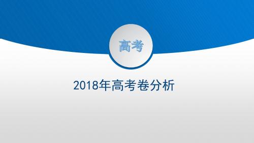 2018年全国一二三卷及海南卷物理试题分析