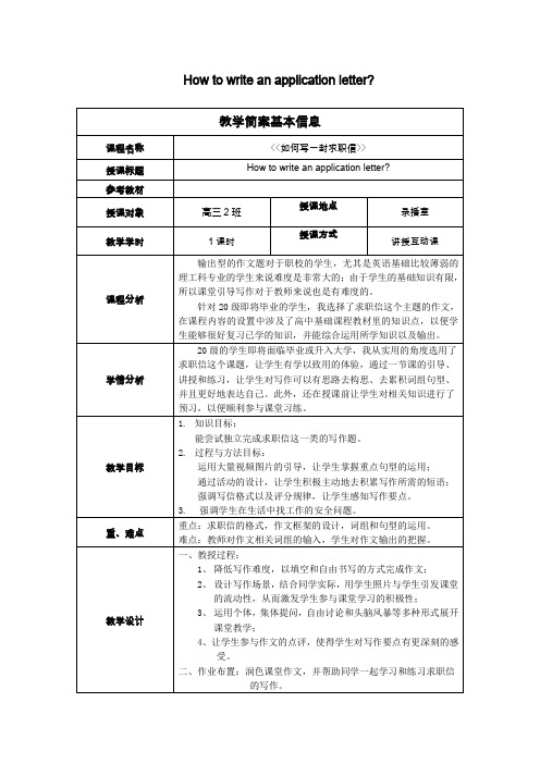 高三英语教案How to write an application letter