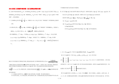 高考数学 压轴题专题训练定义新概念型综合1