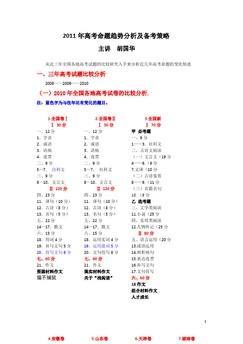 2011年高考命题趋势分析及备考策略