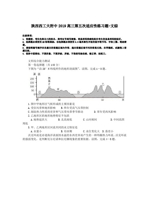 陕西西工大附中2019高三第五次适应性练习题-文综