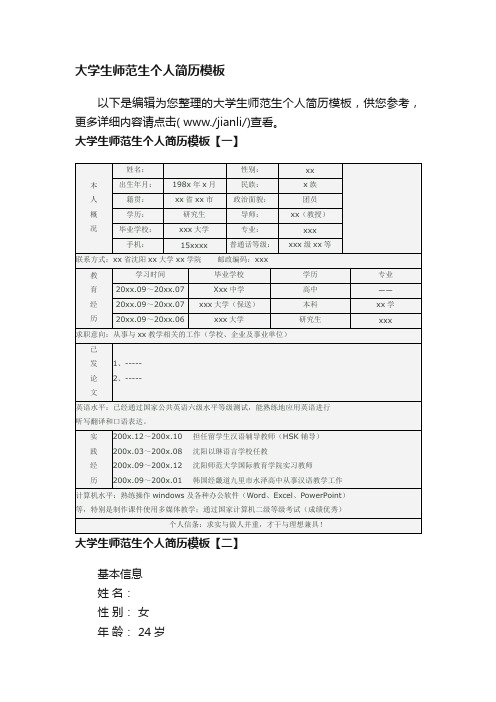 大学生师范生个人简历模板