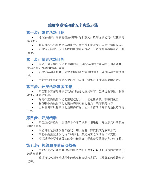 雏鹰争章活动的五个实施步骤