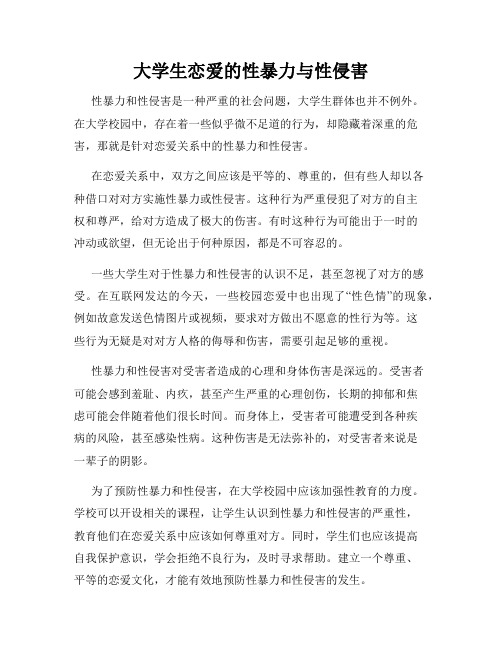 大学生恋爱的性暴力与性侵害