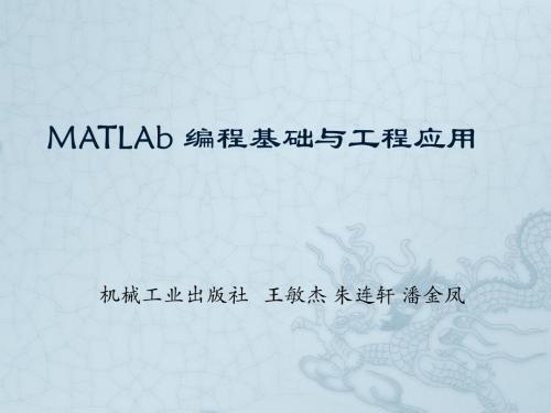 matlab编程基础与工程应用第三章课件