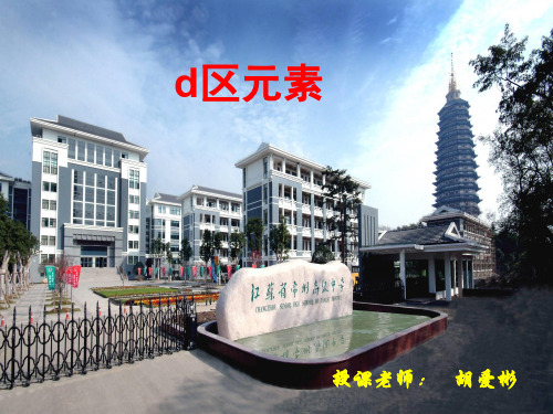 15d区元素(高二)