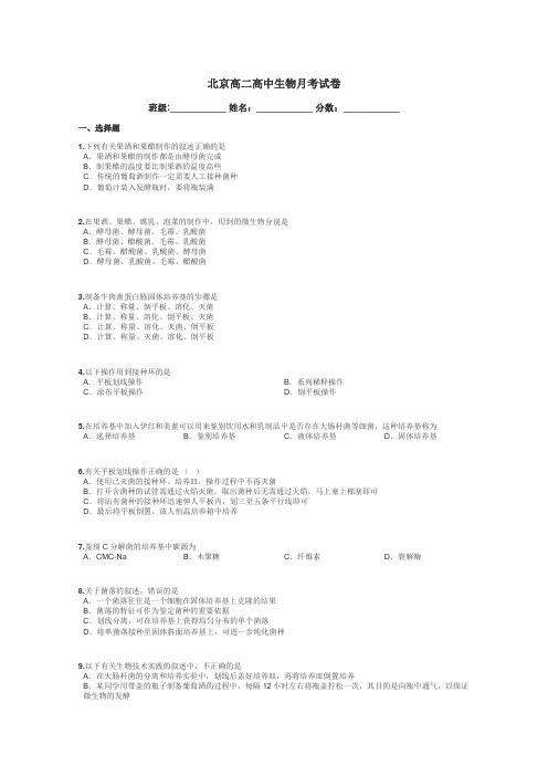 北京高二高中生物月考试卷带答案解析
