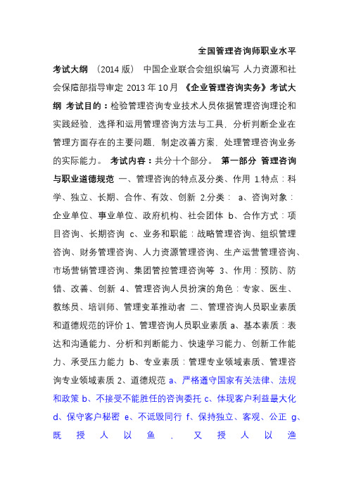2014全国管理咨询师职业水平考试大纲1