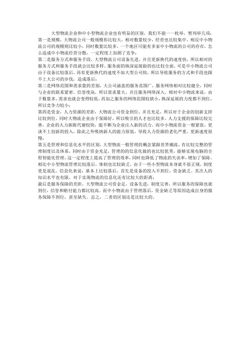 大型物流企业和中小型物流企业的区别