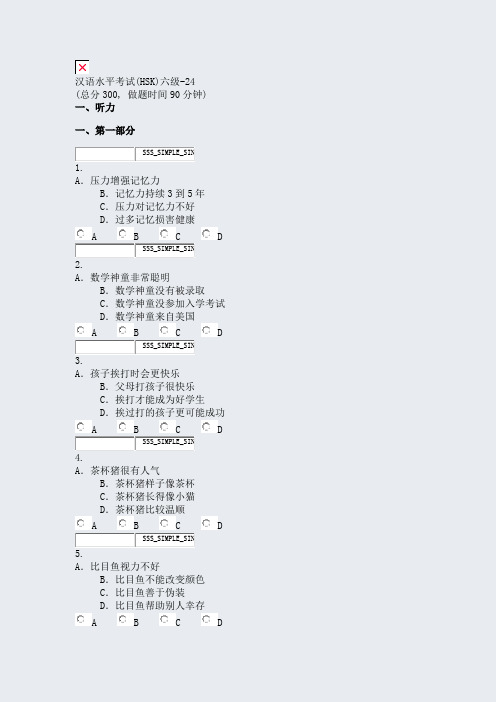 汉语水平考试(HSK)六级-24_真题无答案