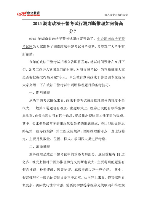 2015湖南政法干警考试行测判断推理如何得高分？