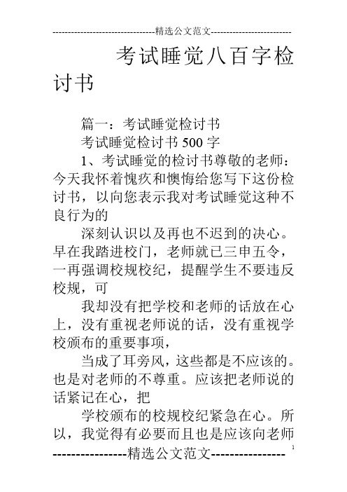 考试睡觉八百字检讨书