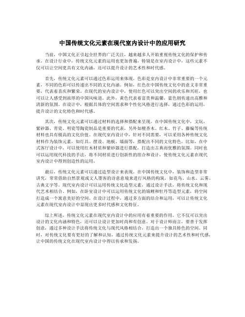 中国传统文化元素在现代室内设计中的应用研究