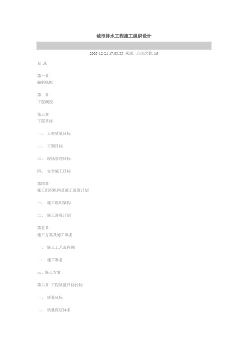 (完整word版)城市排水工程施工组织设计