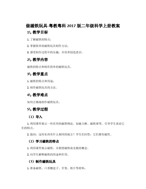 做磁铁玩具-粤教粤科2017版二年级科学上册教案