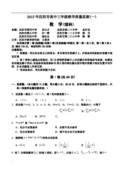 辽宁省沈阳市2015届高三教学质量监测(一)数学(理)试题