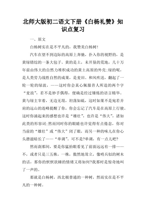 北师大版初二语文下册《白杨礼赞》知识点复习