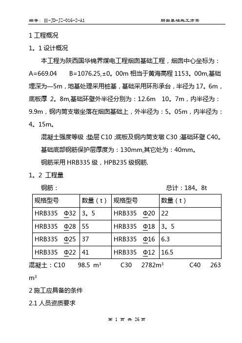 烟囱基础施工方案