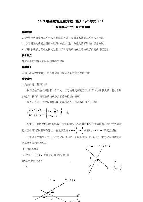 数学人教新课标八年级上14.3《用函数的观点看方程(组)与不等式》(第3课时)教案