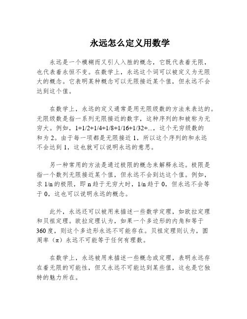 永远怎么定义用数学