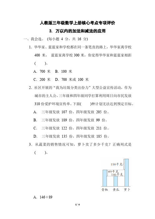 人教版三年级数学上册第4单元《万以内的加法和减法的应用》专项精选试卷 附答案