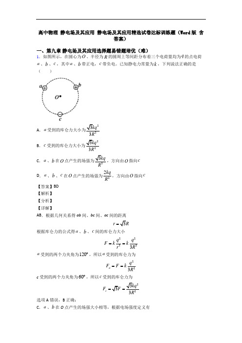 高中物理 静电场及其应用 静电场及其应用精选试卷达标训练题(Word版 含答案)