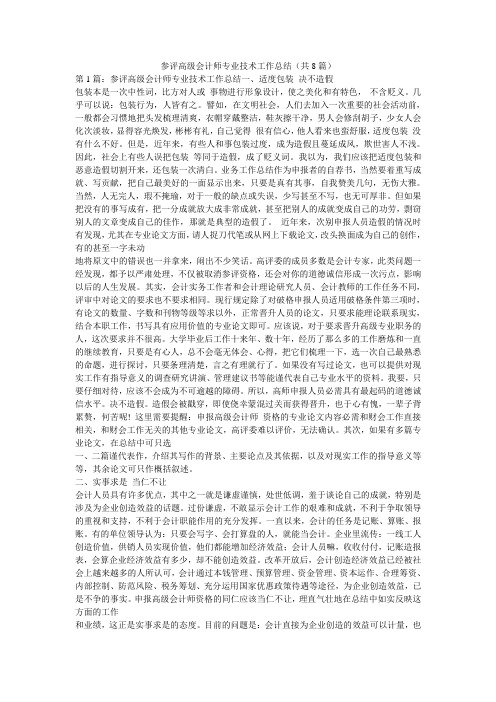 参评高级会计师专业技术工作总结(共8篇) 