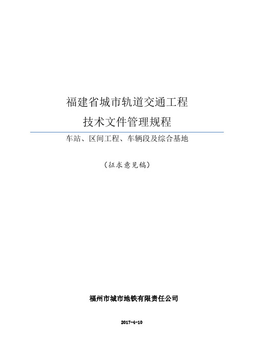 第一分册：城市轨道交通单位工程、分部及分项工程划分标准