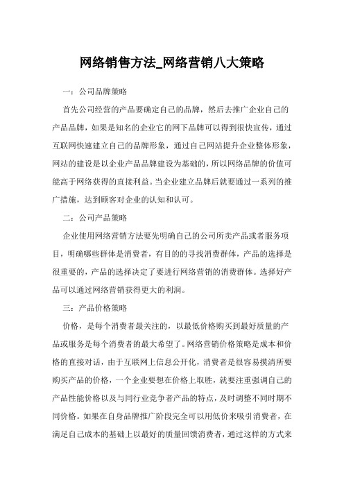 网络销售方法_网络营销八大策略