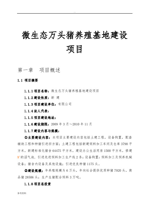 微生态万头猪养殖基地建设项目可行性实施报告