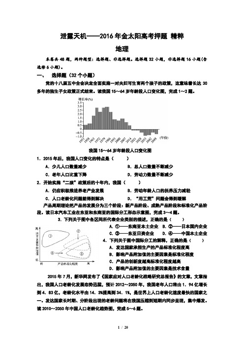 111泄露天机——2016年金太阳高考押题 精粹 地理(教师用卷) (1)