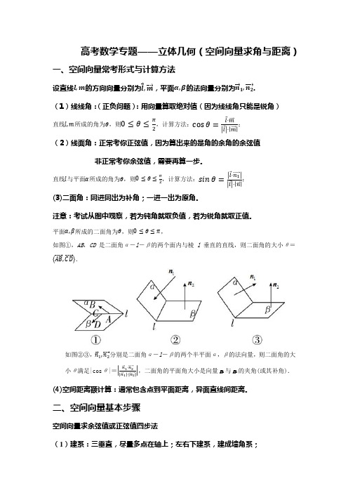 高考数学专题—立体几何(空间向量求空间角与空间距离)