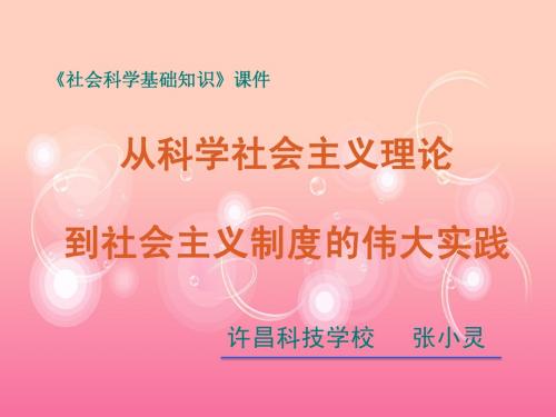 2-6从科学社会主义理论到社会主义制度的伟大实践