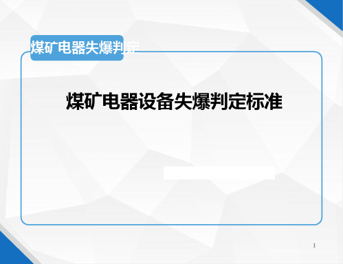 煤矿电器设备失爆判定标准