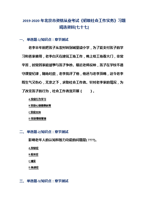 2019-2020年北京市资格从业考试《初级社会工作实务》习题精选资料[七十七]