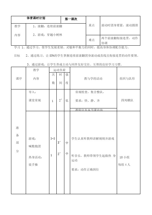 连续前滚翻单元教学计划