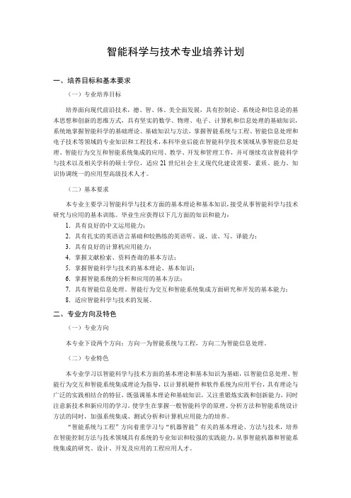 北京信息科技大学智能专业培养方案范文