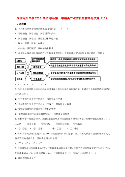 河北省定州中学2016-2017学年高二生物上学期周练试题(12.2,承智班)