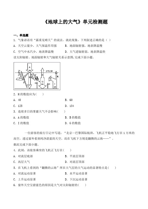 人教版(2019)高中地理必修第一册第二章《地球上的大气》单元检测题(含答案)