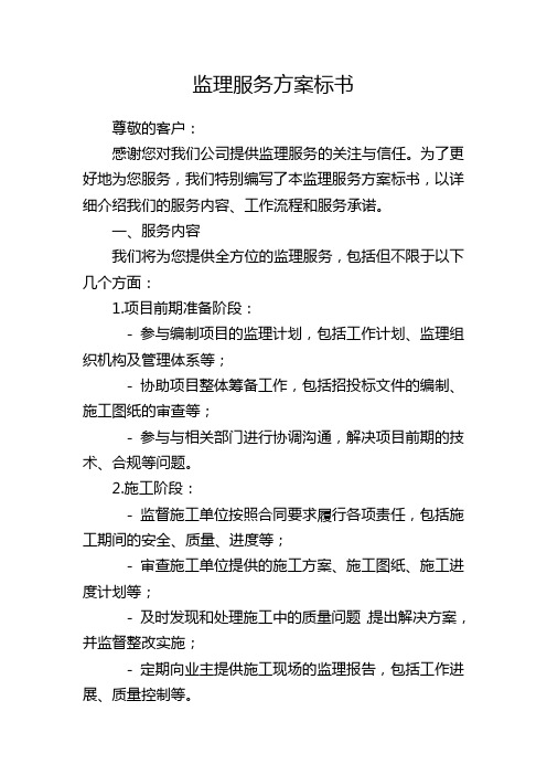 监理服务方案标书