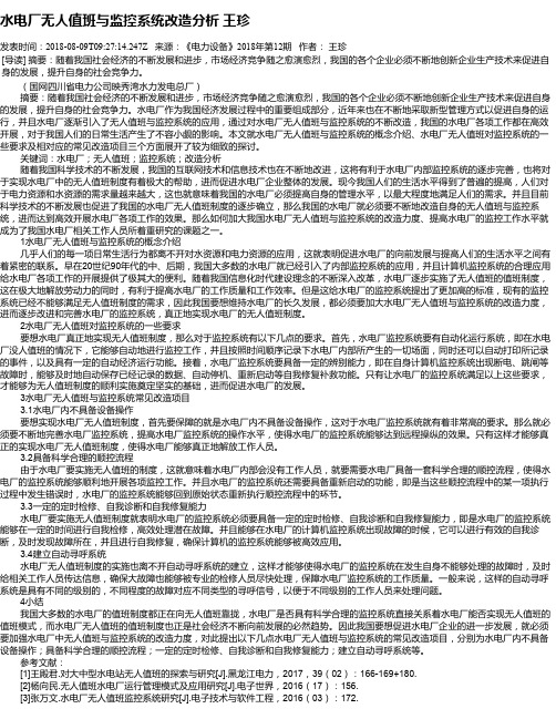 水电厂无人值班与监控系统改造分析 王珍