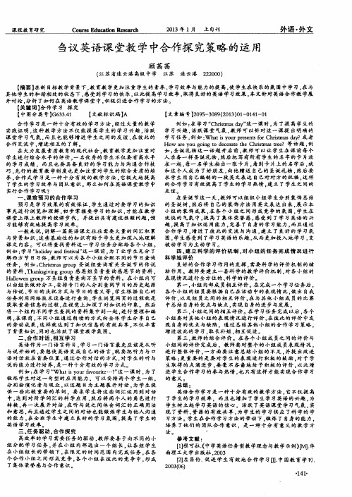 刍议英语课堂教学中合作探究策略的运用