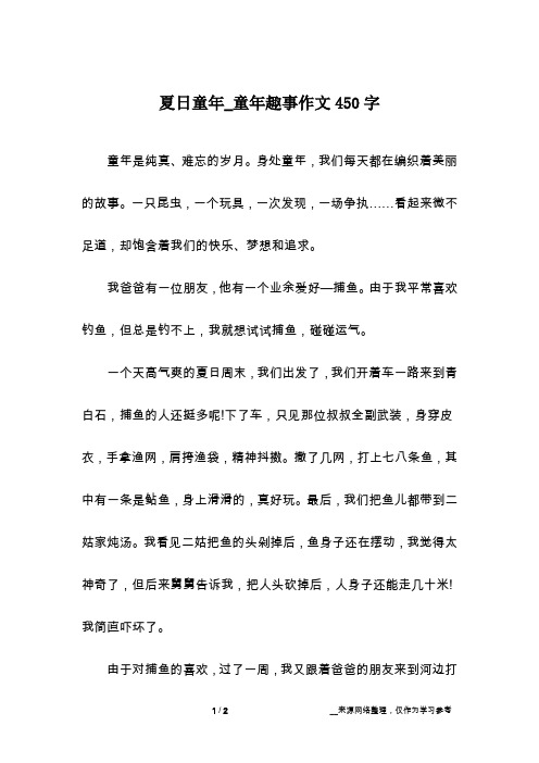 夏日童年_童年趣事作文450字