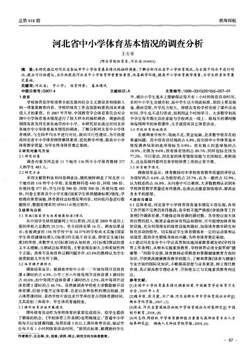 河北省中小学体育基本情况的调查分析