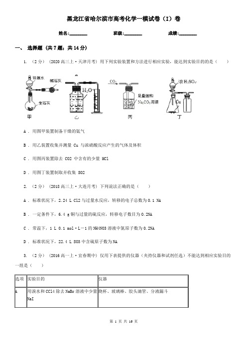 黑龙江省哈尔滨市高考化学一模试卷(I)卷