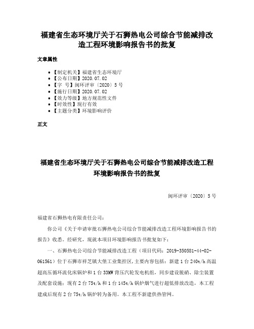 福建省生态环境厅关于石狮热电公司综合节能减排改造工程环境影响报告书的批复