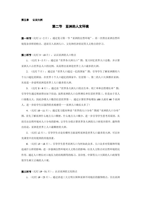 中图版初中地理第二节 学习与探究—亚洲的人文环境和地域差异课件说明